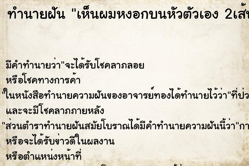 ทำนายฝัน เห็นผมหงอกบนหัวตัวเอง 2เส้น ตำราโบราณ แม่นที่สุดในโลก